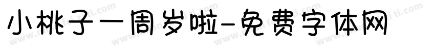 小桃子一周岁啦字体转换
