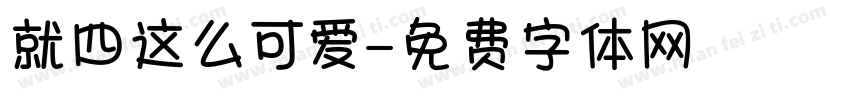 就四这么可爱字体转换
