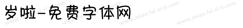 岁啦字体转换