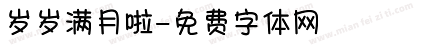 岁岁满月啦字体转换