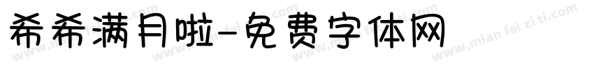 希希满月啦字体转换