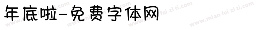 年底啦字体转换