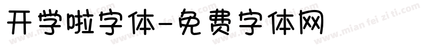 开学啦字体字体转换