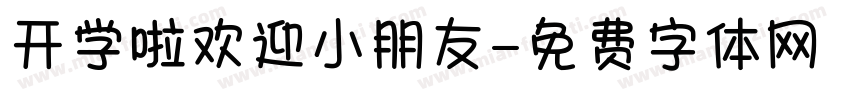 开学啦欢迎小朋友字体转换