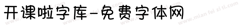 开课啦字库字体转换