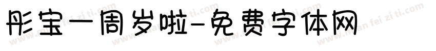 彤宝一周岁啦字体转换