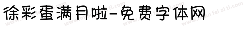 徐彩蛋满月啦字体转换