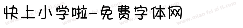 快上小学啦字体转换