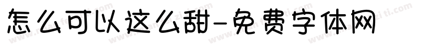 怎么可以这么甜字体转换