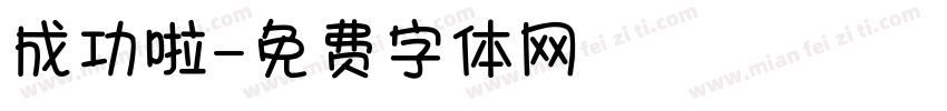 成功啦字体转换