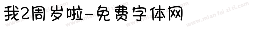 我2周岁啦字体转换