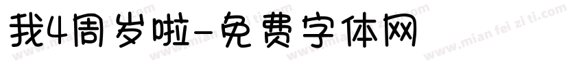 我4周岁啦字体转换