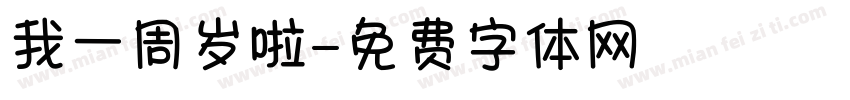 我一周岁啦字体转换