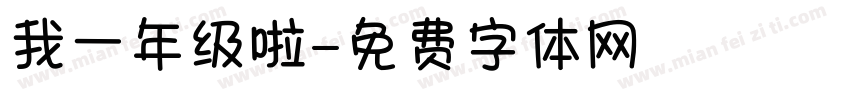 我一年级啦字体转换