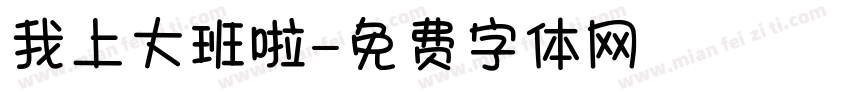我上大班啦字体转换