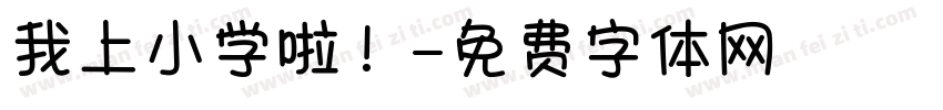 我上小学啦！字体转换