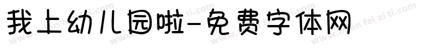 我上幼儿园啦字体转换