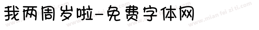 我两周岁啦字体转换
