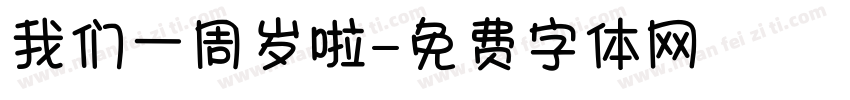 我们一周岁啦字体转换
