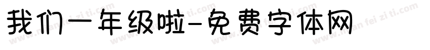 我们一年级啦字体转换