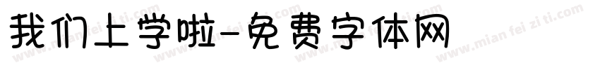 我们上学啦字体转换