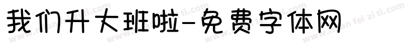 我们升大班啦字体转换