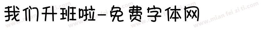 我们升班啦字体转换