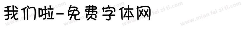 我们啦字体转换