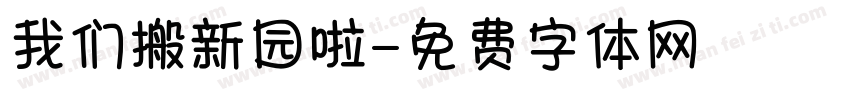 我们搬新园啦字体转换