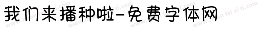 我们来播种啦字体转换