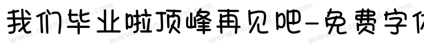我们毕业啦顶峰再见吧字体转换