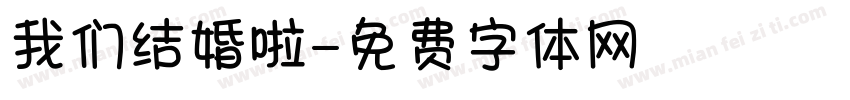 我们结婚啦字体转换