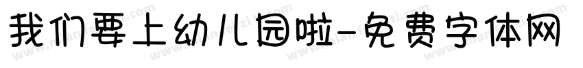 我们要上幼儿园啦字体转换