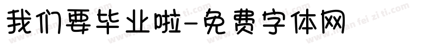我们要毕业啦字体转换