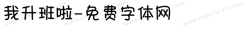 我升班啦字体转换