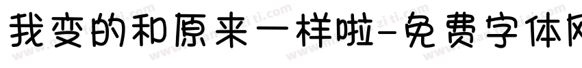 我变的和原来一样啦字体转换