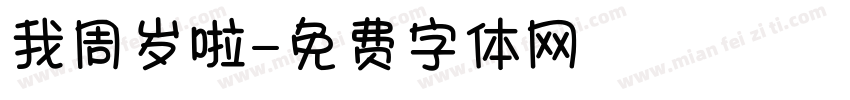 我周岁啦字体转换