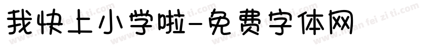 我快上小学啦字体转换