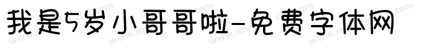 我是5岁小哥哥啦字体转换