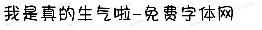 我是真的生气啦字体转换
