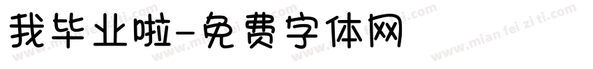 我毕业啦字体转换