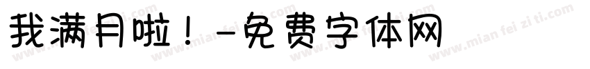 我满月啦！字体转换