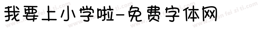 我要上小学啦字体转换