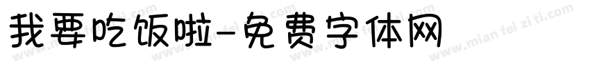 我要吃饭啦字体转换