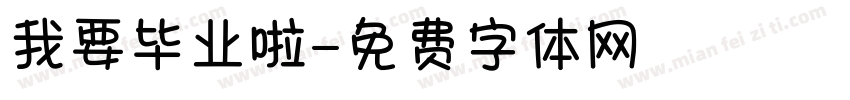 我要毕业啦字体转换