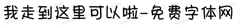 我走到这里可以啦字体转换