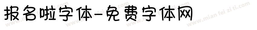报名啦字体字体转换