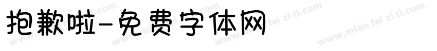 抱歉啦字体转换