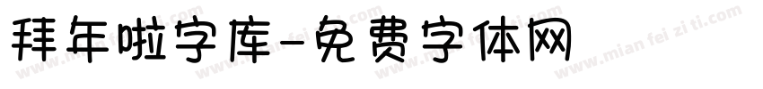 拜年啦字库字体转换