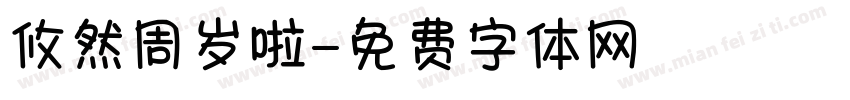 攸然周岁啦字体转换